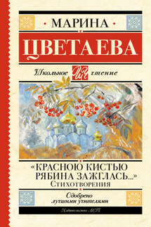 «Красною кистью рябина зажглась…» - Марина Цветаева