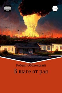 В шаге от рая - Роберт Оболенский