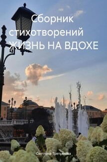 Сборник стихотворений ЖИЗНЬ НА ВДОХЕ - Светлана Третьякова