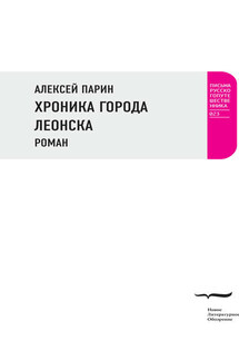 Хроника города Леонска - Алексей Парин
