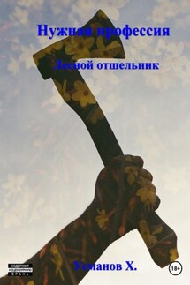 Нужная профессия. Лесной отшельник - Хайдарали Усманов