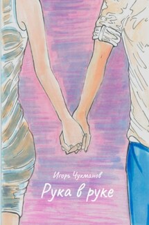 Рука в руке - Игорь Чухманов