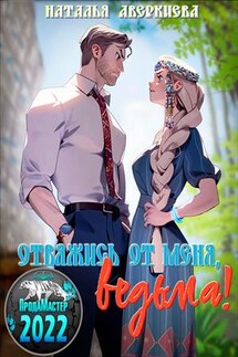 Отвяжись от меня, ведьма! - Наталья Аверкиева