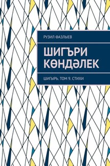 Шигъри көндәлек. Шигырь. Том 9. Стихи - Рузил Фазлыев