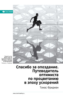 Ключевые идеи книги: Спасибо за опоздание. Путеводитель оптимиста по процветанию в эпоху ускорений. Томас Фридман - Smart Reading