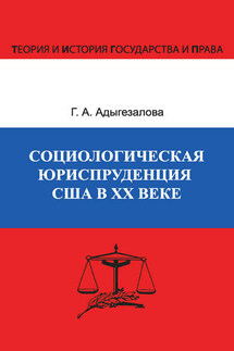 Социологическая юриспруденция в США в ХХ веке - Гюльназ Адыгезалова