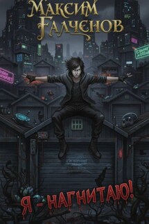 Я – нагнитаю! - Максим Галченов