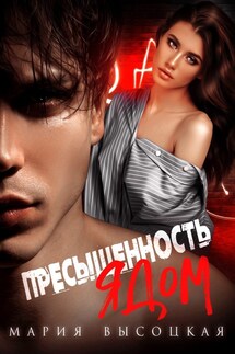 Пресыщенность ядом - Мария Высоцкая