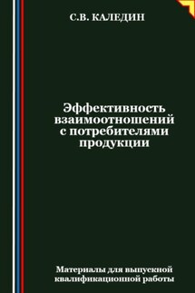Эффективность взаимоотношений с потребителями продукции - Сергей Каледин