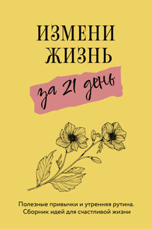 Измени жизнь за 21 день - Диана Смоерс, Сара Джейкс Робертс