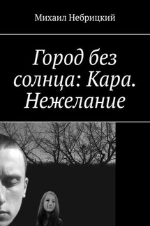 Город без солнца: Кара. Нежелание - Михаил Небрицкий