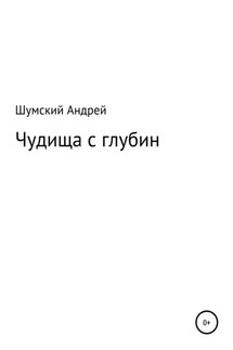 Чудища с глубин - Андрей Шумский