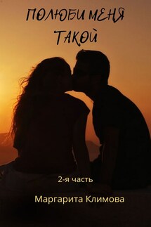 Полюби меня такой. Книга 2 - Маргарита Климова