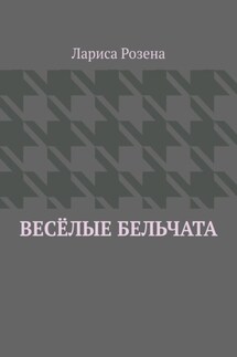 Весёлые бельчата - Лариса Розена