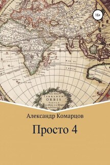 Просто 4 - Александр Комарцов