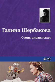 Степь украинская - Галина Щербакова