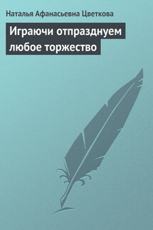 Играючи отпразднуем любое торжество - Наталья Цветкова