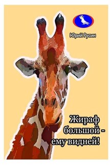 Жираф большой – ему видней… - Юрий Русин
