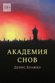 Академия снов - Денис Блажко