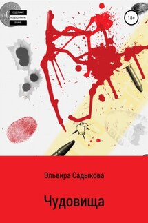 Чудовища - Эльвира Садыкова