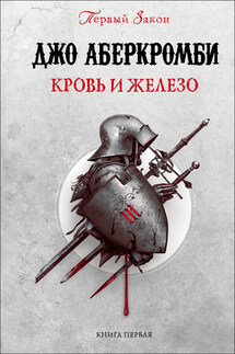 Кровь и железо - Джо Аберкромби