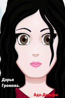 Ада-Дельфи - Дарья Громова