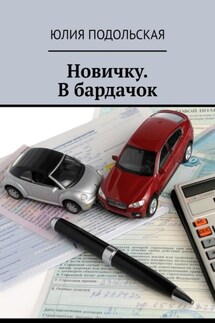 Новичку. В бардачок - Юлия Подольская