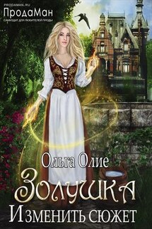 Золушка. Изменить сюжет - Ольга Олие