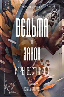 Ведьма и закон. Игры вестников - Евгения Чепенко