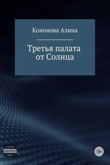 Третья палата от Солнца - Алина Кононова