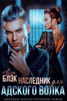Наследник для адского волка - Айза Блэк