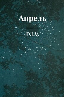 Апрель. Поэзия - D.I.V.