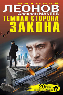 Темная сторона закона (сборник) - Николай Иванович Леонов, Алексей Викторович Макеев