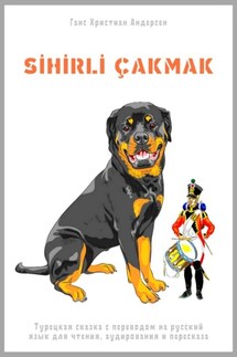 SİHİRLİ ÇAKMAK. Турецкая сказка с переводом на русский язык для чтения, аудирования и пересказа - Ганс Христиан Андерсен