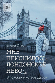 Мне приснилось лондонское небо. В поисках мистера Дарси - Елена Отто