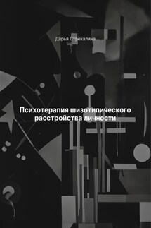 Психотерапия шизотипического расстройства личности - Дарья Стрекалина