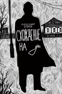 Схождение на да - Александр Егоров, Дана Курская