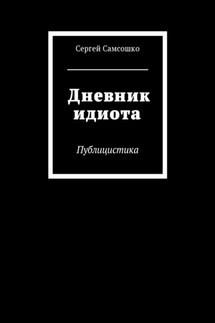 Дневник идиота. Публицистика - Сергей Самсошко