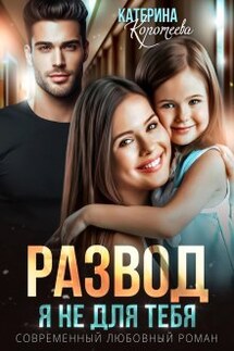 Развод. Я не для тебя - Катерина Коротеева