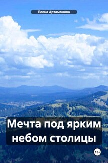 Мечта под ярким небом столицы - Елена Артамонова