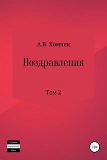 Поздравления. Том 2й - Александр Хомчик