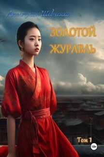 Золотой Журавль. Том 1 - Анастасия Шевченко