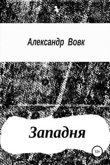 Западня - Александр Вовк