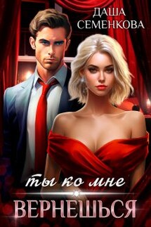 Ты ко мне вернешься - Даша Семенкова