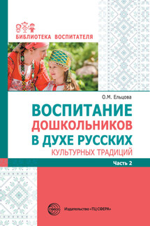 Воспитание дошкольников в духе русских культурных традиций. Часть 2 - Сборник, Наталья Александровна Николаева