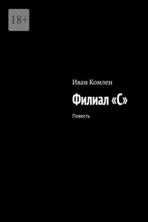 Филиал «C». Повесть - Иван Комлен