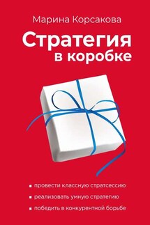 Стратегия в коробке - Марина Корсакова