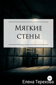 Мягкие стены - Елена Терехова
