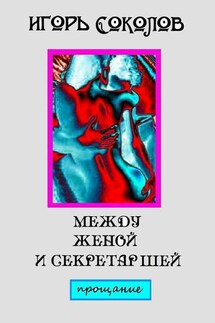 Между женой и секретаршей. Прощание - Игорь Соколов