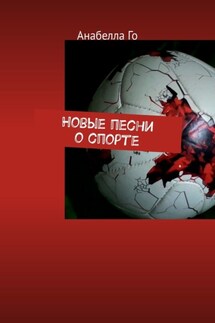 Новые песни о спорте - Анабелла Го